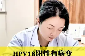 患者HPV18感染，上半年做的阴道镜检查发现有病变， 身体抵抗力不是很好，应该怎么办？#苏州 #妇科 #hpv感染 #苏大附一 #妇科专家李珉视频封面