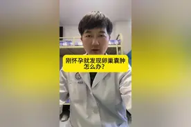 刚怀孕，发现卵巢囊肿，怎么回事#硬核健康科普行动 #健康冷知识知多少视频封面