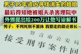 男子15年追凶寻找消失的姐姐，发现凶手是姐夫，外甥提出给两百万让写谅解书视频封面