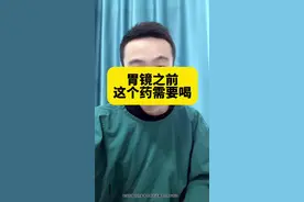 做胃镜之前的一个小细节，值得大家关注！ #硬核健康科普行动 #胃镜 #健康传播为人民 #脾胃科肖医生