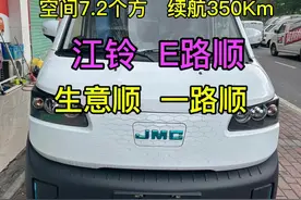 电动面包车 货运版推荐 江铃E路顺 新能源纯电封闭货车视频封面