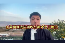 山茱萸到底咋么喝才是正确的千岛湖是山茱萸的正宗产地视频封面