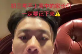 这条视频很关键 考不上高中的家长们一定要按照我这个视频的流程来行动起来！视频封面