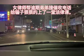 女律师帮逾期妹妹接催收电话给骗子狠狠的上了一堂法律课视频封面
