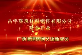 广西城建集团又添子公司：广西昌宇建筑材料销售有限公司揭幕开业视频封面