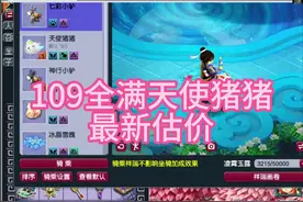 109全满天使猪猪最新估价取号 #梦幻西游 #梦幻西游电脑版视频封面