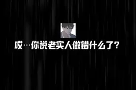 你们说，老实人做错什么了？#老实人 #感情#吃瓜 #内容启发搜索