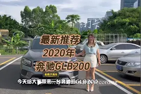 奔驰GLB200 2020年上牌的5座版～给你豪华的氛围感视频封面