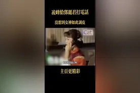 台湾丑星凌峰跟歌星邓丽君打电话交谈录音。太搞笑了#邓丽君 #千言万语邓丽君 #永远不能忘记的历史 #能不能让邓丽君把歌唱完 #邓丽君你怎么说完整版视频封面