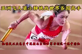 #田径的魅力 初出茅庐的中国金花梁小静大战一众黑人选手视频封面