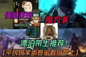 火影玩家点卷留着给4月底漂泊带土【魔方爹带土传视频封面