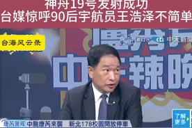 #神舟19号发射成功 台媒惊呼#90后宇航员#王浩泽 不简单 #中国空间站 #中国航天视频封面