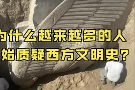 为什么越来越多的人开始怀疑西方历史？#历史 #西方历史 #三星堆视频封面