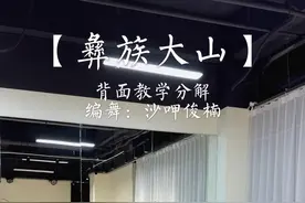 彝族舞段《大山》“你就替我摘朵索玛花走吧”背面教学分解，编舞：沙呷俊楠 #背面教学 #舞蹈教学 #保姆级教程 #你就替我摘朵索玛花走吧 #爱舞蹈爱生活