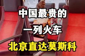 中国最贵的一列火车，北京直达莫斯科K3国际列车。 #北京直达莫斯科 #k3列车 #k3国际列车 #坐着火车去莫斯科 #中欧班列