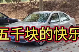 五千块买到08年经典宝来 开的爱不释手 大众yyds#大众宝来视频封面
