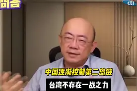 中国逐渐控制第二岛链，台湾不存在一战之力视频封面