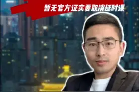 中小学延时课要取消吗？ 暂无官方消息，重庆延时课每月收费130-180元不等。@小虎亲子乐 #亲子健身运动 #亲子游戏 #亲子教育视频封面