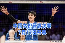 女排世联赛总决赛赛程表！7月17日CCTV5直播中国女排决赛时间表视频封面