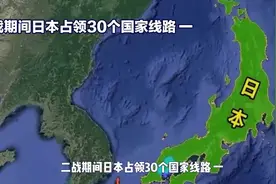 二战期间日本占领30个国家线路 一