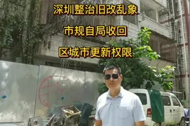 深圳整治旧改乱象，市规自局紧急收回区城更审批权限39项！视频封面