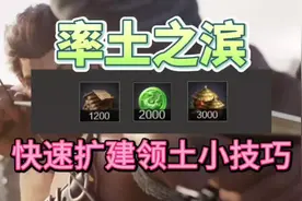 率土之滨快去扩建领土小技巧#游戏 #一起玩游戏