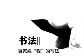 百家姓“程”的写法。#传统文化视频封面