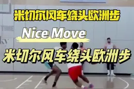 米切尔能进入NBA 他的臂展占据了一半的功劳！#实战好招 #实战技巧视频封面