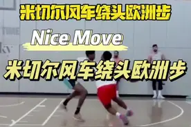 米切尔能进入NBA 他的臂展占据了一半的功劳！#实战好招 #实战技巧视频封面