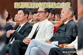 陈道明连任电影家协会主席，刘德华接棒副主席视频封面