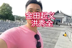 大家小时候的语文书都学过洪秀全，不知道大家对洪秀全有没有概念视频封面