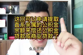 这回可以申请提取直系亲属的公积金余额来偿还公积金贷款或商业…视频封面