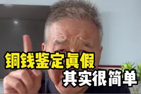 古钱币鉴定真假其实很简单，鉴宝#古钱币 #古玩 #鉴宝#古钱币爱好视频封面