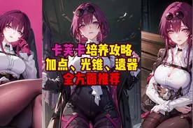 崩坏星穹铁道卡芙卡培养攻略全推荐，抽到的这么练起来就可以了