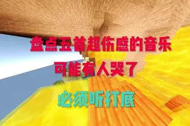 我的世界｜盘点五首超伤感的音乐#我的世界 #mc #音乐