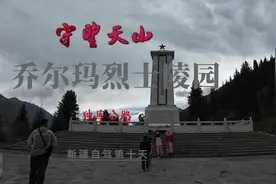 #独库公路 #乔尔玛烈士纪念碑 #BJ60 #新疆自驾游攻略