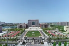山东药品食品职业学院#志愿填报视频封面