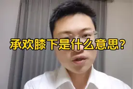 #上热门 承欢膝下是什么意思？#生育 #冒险岛联盟的意志 #家教