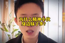 为什么精神小伙身边妹子多？#人生哲理 #人生忠告 #人生感悟语录