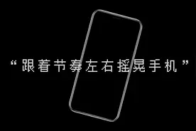 #跟着节奏左右摇晃手机 #晃动手机更有参与感 #手机📱