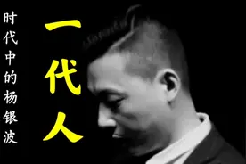 杨银波摇滚乐《一代人》 选自专辑《时代中的杨银波》第124号作品视频封面