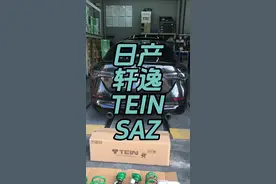 日产14代轩逸 安装TEIN SAZ避震，16段软硬可调…… 日产#14代轩逸 安装#TEIN SAZ避震，16段软硬可调，高低可调，降低车身，一低遮三丑，增加操控，彻底告别软趴趴避震。#赤野改装 #日产轩逸 #轩逸改装