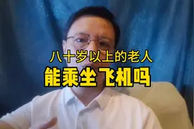 八十岁以上的老人能乘坐飞机吗？#航空科普 #涨知识视频封面