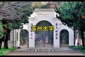 24年最推荐报考院校系列介绍八：苏州大学视频封面