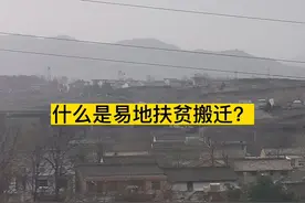 什么是易地 #扶贫  搬迁？  对农  民有怎样的好 处？视频封面