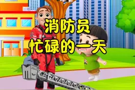 消防员忙碌的一天#看最幼稚的动画明白最深的道理 #你可以永远相信中国消防 #儿童早教益智小游戏 #启蒙早教 #适合0-3岁宝宝的早教益智游戏推荐