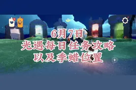 光遇6月7日任务攻略#光遇 #光遇追光计划 #光遇每日任务