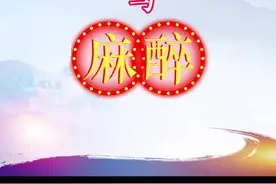 世界帕金森病日——帕金森病与麻醉 #世界帕金森病日 #帕金森病与麻醉 #麻醉医生 #医学科普仅供参考如有不适请线下就诊视频封面