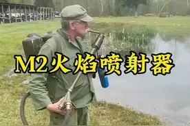 二战时无数日军的噩梦，M2型火焰喷射器 #军事科普 #军迷发烧友 #军事爱好者 #武器科普
