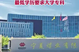 逾7900人应聘宁夏煤业井下操作工，最低学历要求大学专科视频封面